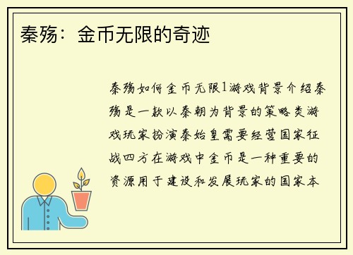秦殇：金币无限的奇迹