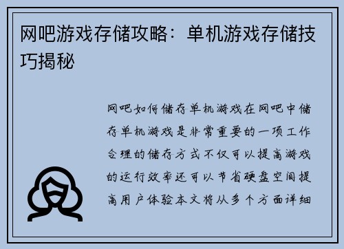 网吧游戏存储攻略：单机游戏存储技巧揭秘