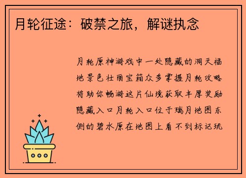 月轮征途：破禁之旅，解谜执念