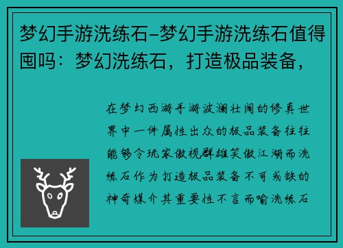 梦幻手游洗练石-梦幻手游洗练石值得囤吗：梦幻洗练石，打造极品装备，成就巅峰之路
