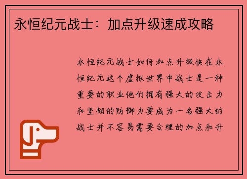 永恒纪元战士：加点升级速成攻略