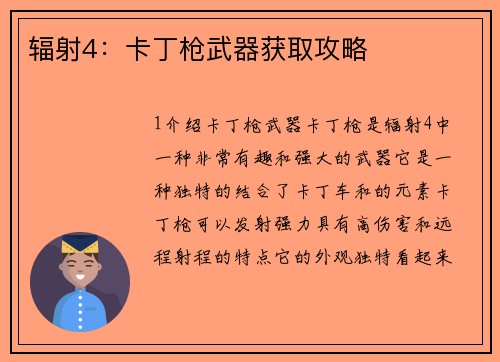 辐射4：卡丁枪武器获取攻略