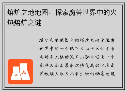 熔炉之地地图：探索魔兽世界中的火焰熔炉之谜