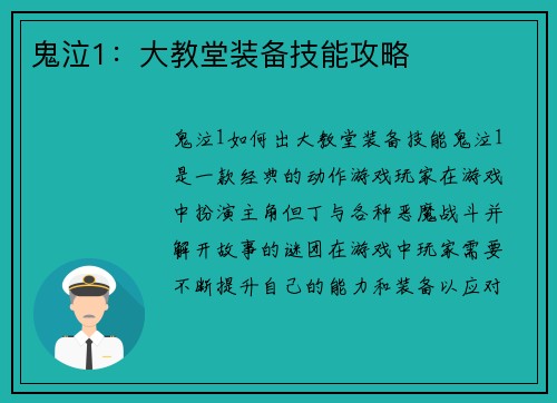鬼泣1：大教堂装备技能攻略