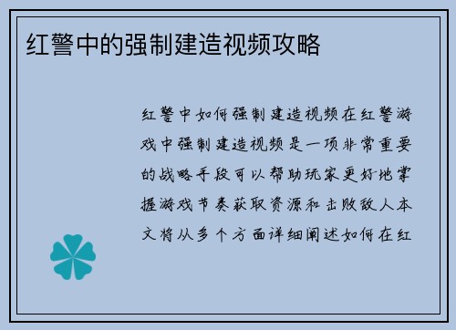 红警中的强制建造视频攻略