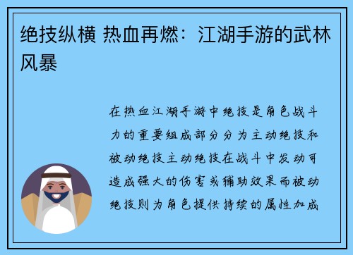 绝技纵横 热血再燃：江湖手游的武林风暴