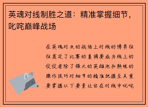 英魂对线制胜之道：精准掌握细节，叱咤巅峰战场