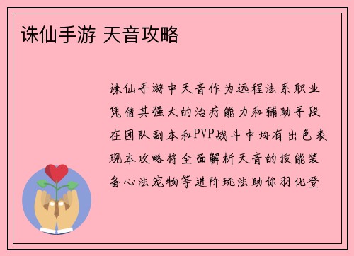 诛仙手游 天音攻略