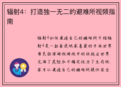 辐射4：打造独一无二的避难所视频指南