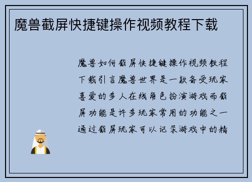 魔兽截屏快捷键操作视频教程下载