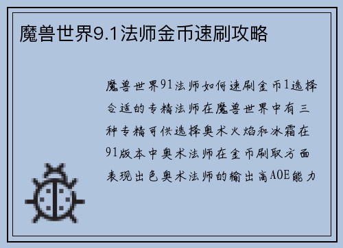 魔兽世界9.1法师金币速刷攻略