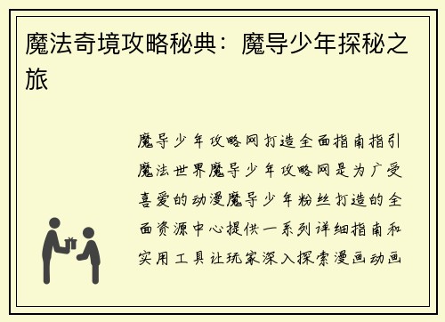 魔法奇境攻略秘典：魔导少年探秘之旅