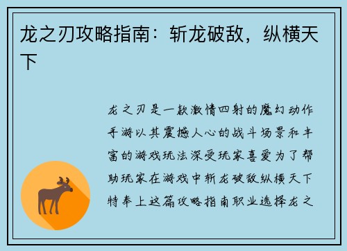龙之刃攻略指南：斩龙破敌，纵横天下