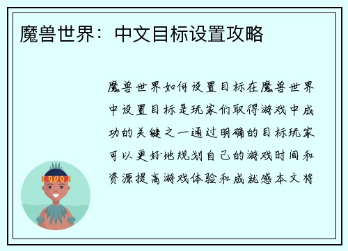 魔兽世界：中文目标设置攻略