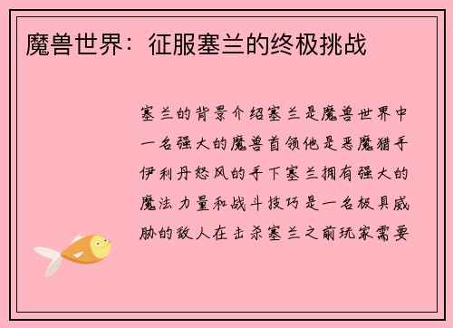 魔兽世界：征服塞兰的终极挑战