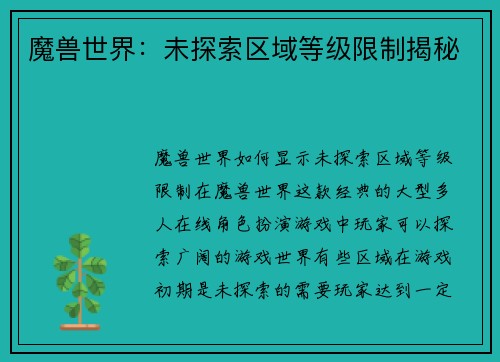 魔兽世界：未探索区域等级限制揭秘