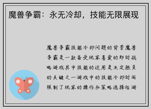 魔兽争霸：永无冷却，技能无限展现