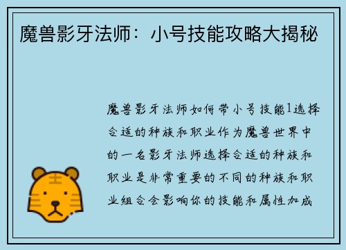 魔兽影牙法师：小号技能攻略大揭秘