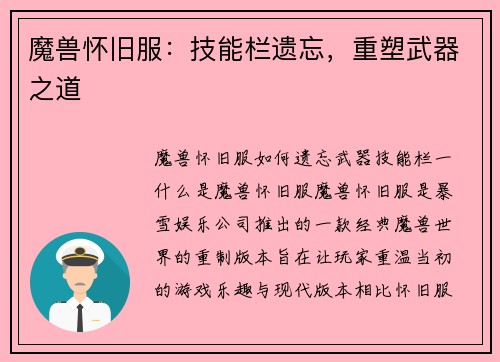 魔兽怀旧服：技能栏遗忘，重塑武器之道