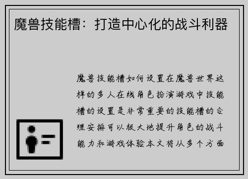 魔兽技能槽：打造中心化的战斗利器