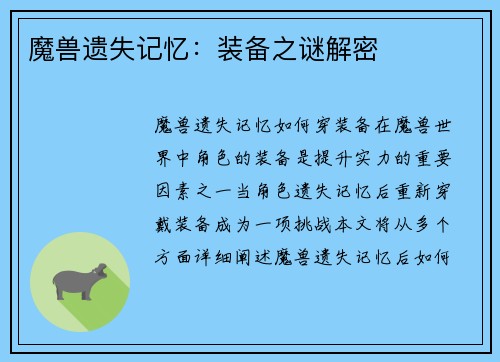 魔兽遗失记忆：装备之谜解密