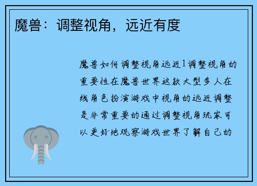 魔兽：调整视角，远近有度