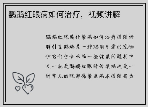 鹦鹉红眼病如何治疗，视频讲解