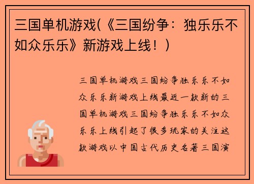 三国单机游戏(《三国纷争：独乐乐不如众乐乐》新游戏上线！)