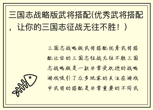 三国志战略版武将搭配(优秀武将搭配，让你的三国志征战无往不胜！)