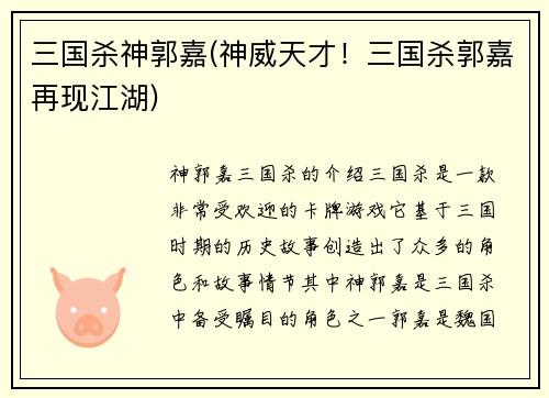 三国杀神郭嘉(神威天才！三国杀郭嘉再现江湖)