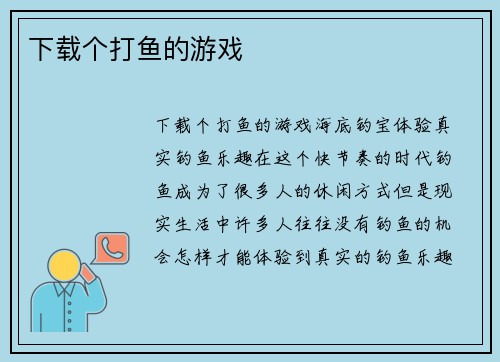 下载个打鱼的游戏