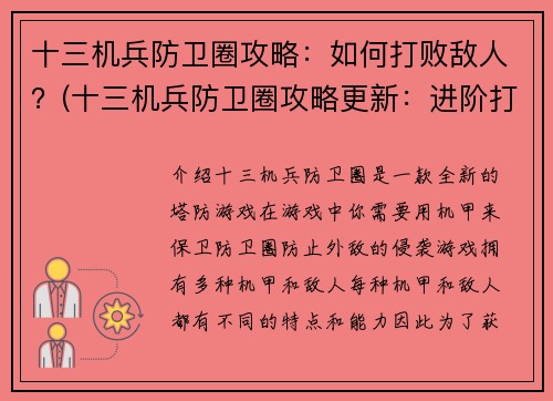 十三机兵防卫圈攻略：如何打败敌人？(十三机兵防卫圈攻略更新：进阶打败敌人技巧揭秘)
