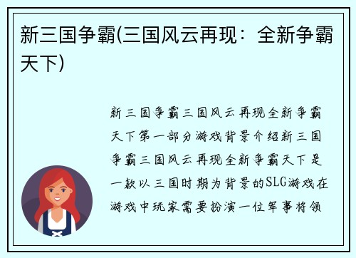 新三国争霸(三国风云再现：全新争霸天下)