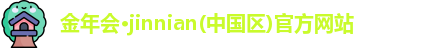 金年会·jinnian(中国区)官方网站